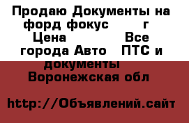 Продаю Документы на форд фокус2 2008 г › Цена ­ 50 000 - Все города Авто » ПТС и документы   . Воронежская обл.